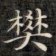 裕瑞谨樊书法图片