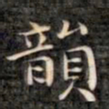 裕瑞谨韵书法图片