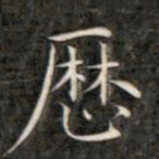 成亲王历书法图片