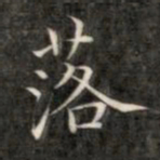 成亲王落书法图片