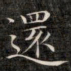 成亲王还书法图片