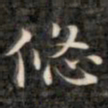 裕瑞谨悠书法图片
