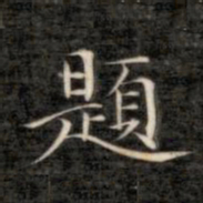 成亲王题书法图片