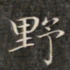 颜真卿㓔书法图片