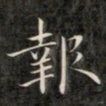 成亲王报书法图片