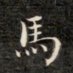 成亲王马书法图片