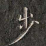 成亲王步书法图片