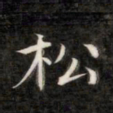成亲王松书法图片