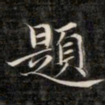 成亲王题书法图片