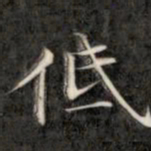 成亲王低书法图片