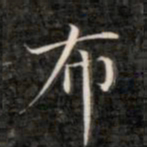 成亲王布书法图片