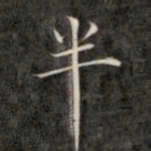 成亲王半书法图片