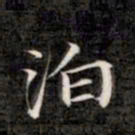 成亲王泊书法图片