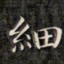 成亲王细书法图片