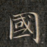 成亲王国书法图片