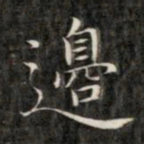 成亲王边书法图片