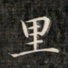 成亲王里书法图片