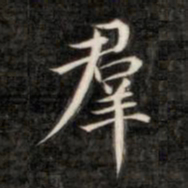 成亲王群书法图片