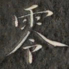 成亲王零书法图片