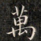 成亲王万书法图片