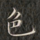 成亲王色书法图片
