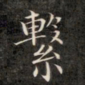 成亲王系书法图片