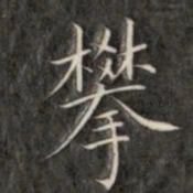 成亲王攀书法图片