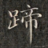 成亲王蹄书法图片