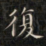 成亲王复书法图片