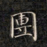 成亲王团书法图片