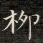 成亲王柳书法图片