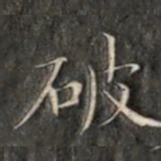 成亲王破书法图片