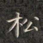 成亲王松书法图片