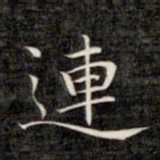 成亲王连书法图片