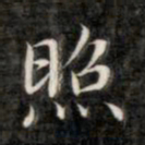 成亲王照书法图片