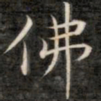 成亲王佛书法图片