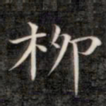 成亲王柳书法图片