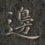 成亲王边书法图片