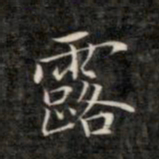 成亲王露书法图片