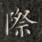 成亲王际书法图片