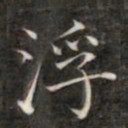 成亲王浮书法图片