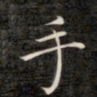 成亲王手书法图片