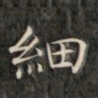 成亲王细书法图片