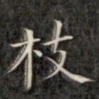 成亲王枝书法图片