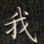 成亲王我书法图片