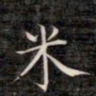 成亲王米书法图片