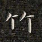成亲王竹书法图片