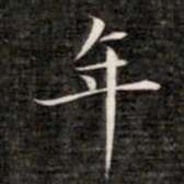 成亲王年书法图片