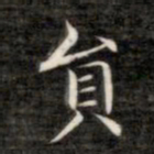 成亲王员书法图片