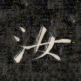 成亲王汝书法图片